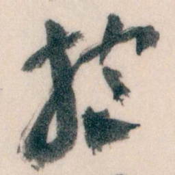 王蘧常抱书法图片