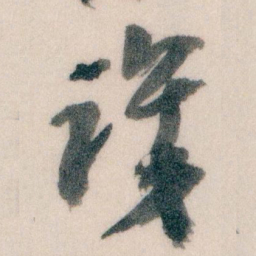 王蘧常識书法图片