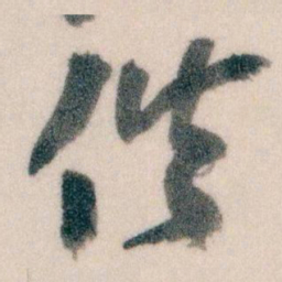 王蘧常佚书法图片