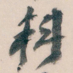 王蘧常料书法图片
