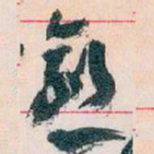 王蘧常愈书法图片