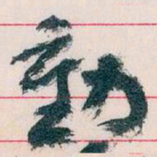 王蘧常動书法图片