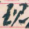 王蘧常现书法图片