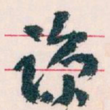 王蘧常谅书法图片