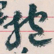 王蘧常抱书法图片