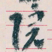 王蘧常院书法图片