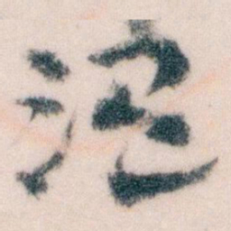 王蘧常温书法图片