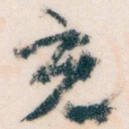 王蘧常充书法图片