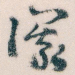 王蘧常儀书法图片