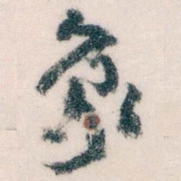 王蘧常象书法图片