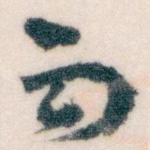 王蘧常丙书法图片