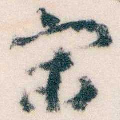 王蘧常宋书法图片