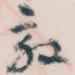 王蘧常效书法图片