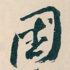 王蘧常國书法图片