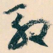 王蘧常效书法图片