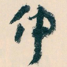 王蘧常伸书法图片