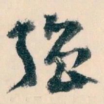 王蘧常强书法图片