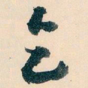 王蘧常乞书法图片