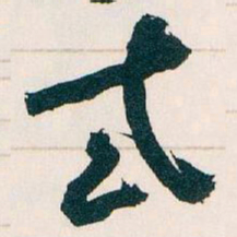 王蘧常式书法图片