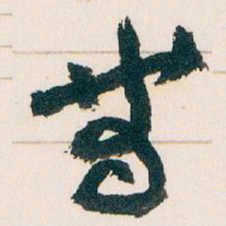王蘧常带书法图片