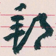王蘧常郵书法图片