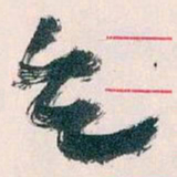 王蘧常乞书法图片