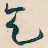 王蘧常乞书法图片
