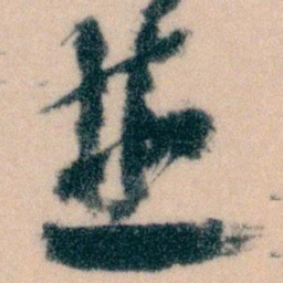 王蘧常並书法图片