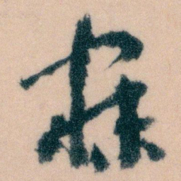 王蘧常寐书法图片