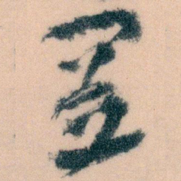 王蘧常置书法图片
