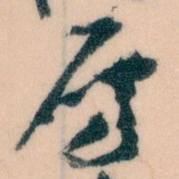 王蘧常房书法图片