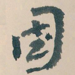 王蘧常國书法图片