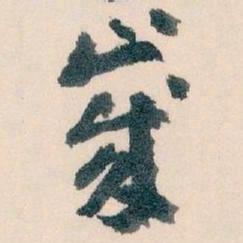 王蘧常歲书法图片