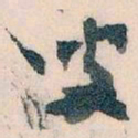 王蘧常叟书法图片