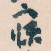 王蘧常寐书法图片
