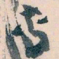 王蘧常專书法图片