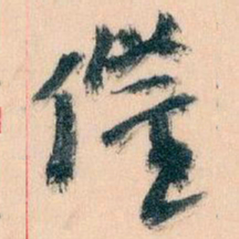 王蘧常催书法图片