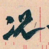 王蘧常况书法图片