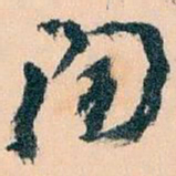 王蘧常陶书法图片