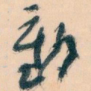 王蘧常動书法图片