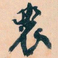 王蘧常農书法图片