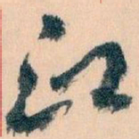 王蘧常印书法图片