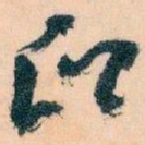 王蘧常印书法图片