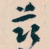 王蘧常兹书法图片