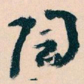 王蘧常陶书法图片