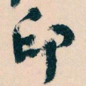 王蘧常印书法图片
