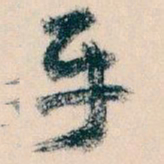 王蘧常平书法图片