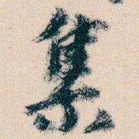 王蘧常集书法图片