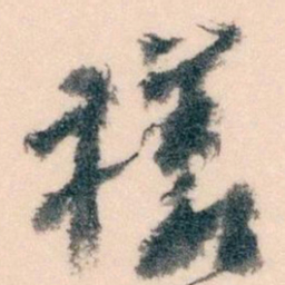 王蘧常樣书法图片