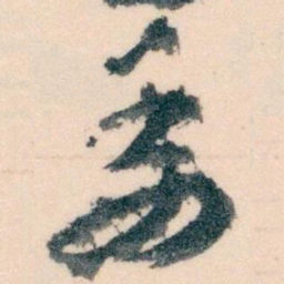 王蘧常委书法图片